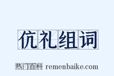 伉礼组词是什么意思的图片
